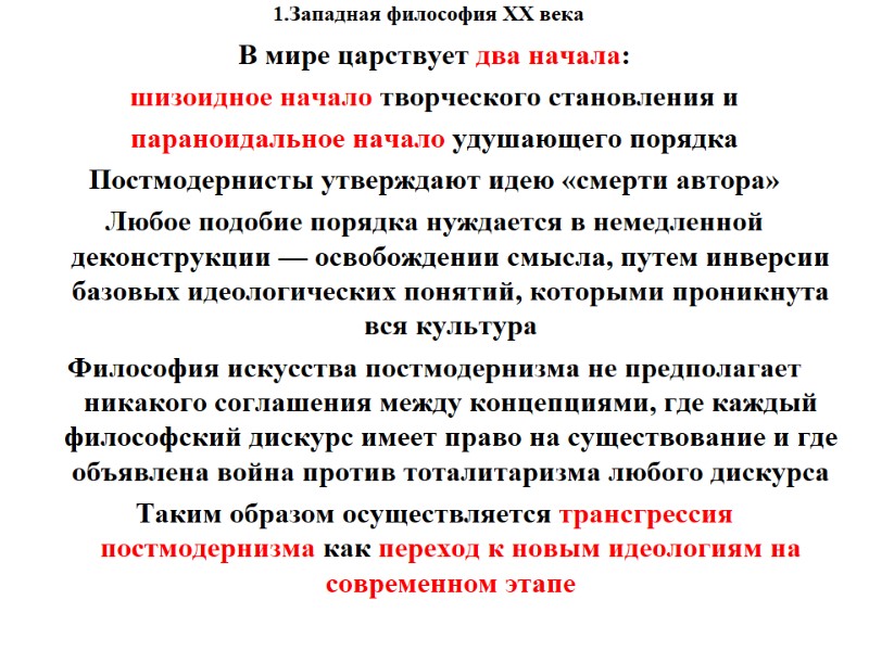 1.Западная философия XX века    В мире царствует два начала:  шизоидное